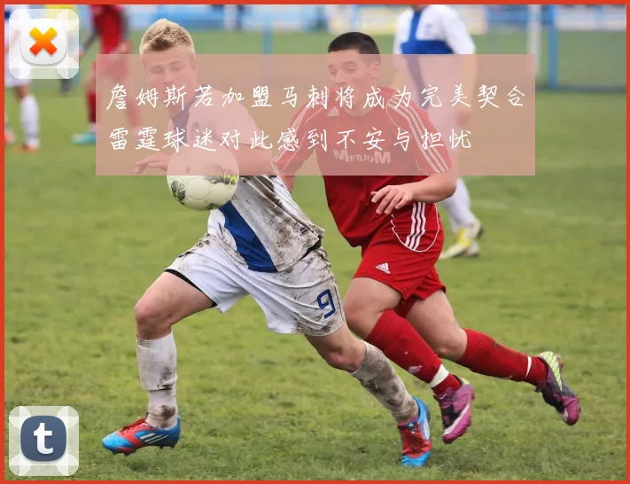 詹姆斯若加盟马刺将成为完美契合雷霆球迷对此感到不安与担忧