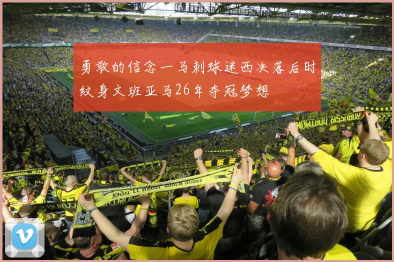 勇敢的信念一马刺球迷西决落后时纹身文班亚马26年夺冠梦想