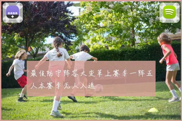 最佳防守阵容大变革上赛季一阵五人本赛季无人入选