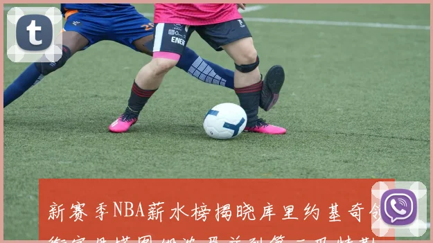 新赛季NBA薪水榜揭晓库里约基奇领衔字母塔图姆浓眉并列第三巴特勒排名第十