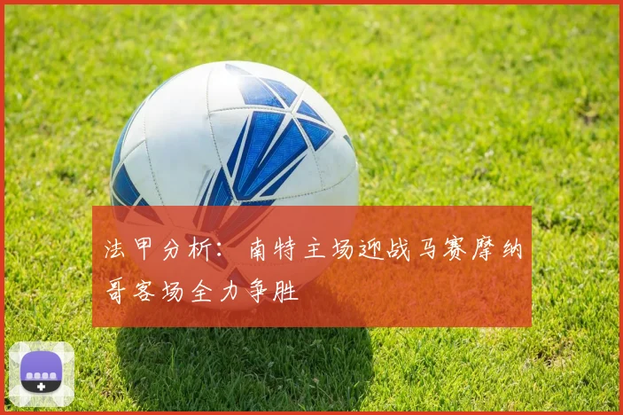 法甲分析：南特主场迎战马赛摩纳哥客场全力争胜