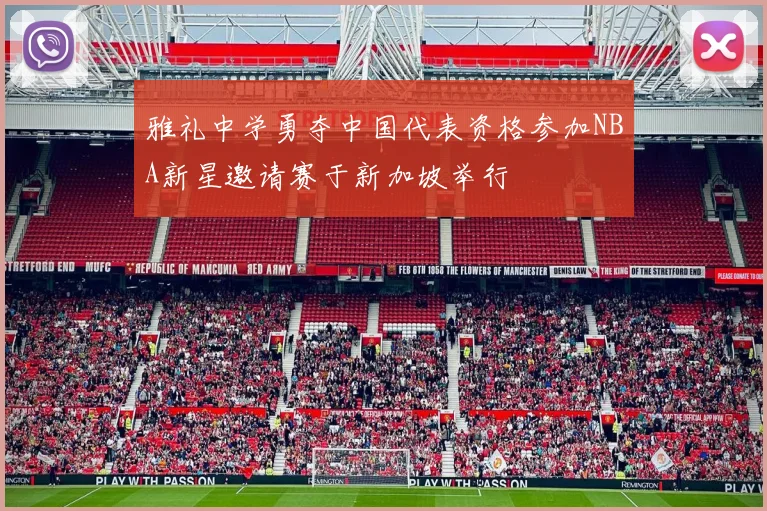 雅礼中学勇夺中国代表资格参加NBA新星邀请赛于新加坡举行