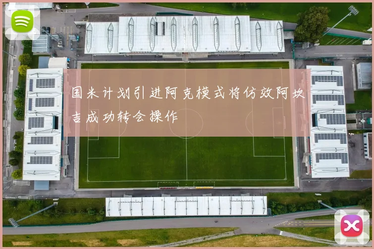 国米计划引进阿克模式将仿效阿坎吉成功转会操作