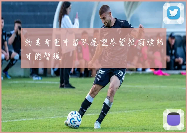 约基奇重申留队愿望尽管提前续约可能暂缓
